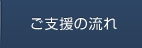 ご支援の流れ