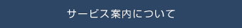 サービス案内について