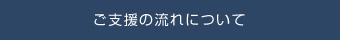 ご支援の流れについて