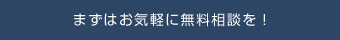 まずはお気軽に無料相談を！