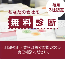 あなたの会社を無料診断　毎月３社限定