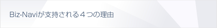 Biz-Naviが支持される4つの理由