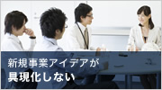 新規事業アイデアが具現化しない