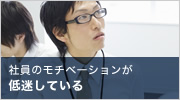 社員のモチベーションが低迷している