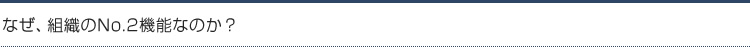 なぜ、組織のNo.2機能なのか？
