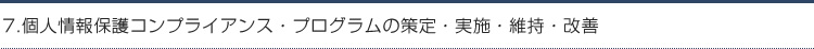 7.個人情報保護コンプライアンス・プログラムの策定・実施・維持・改善